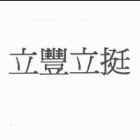 立豐立挺