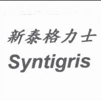 新泰格力士 Syntigris
