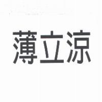 薄立涼