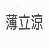 薄立涼