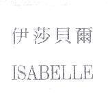 伊莎貝爾 ISABELLE
