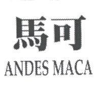馬可 ANDES MACA