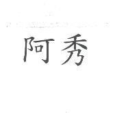 阿秀
