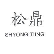 松鼎 SHYONG TIING