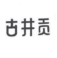 古井貢