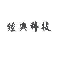 經典科技