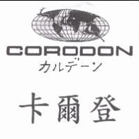 卡爾登 CORODON カルデ-ン及圖