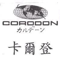 卡爾登 CORODON カルデ-ン及圖