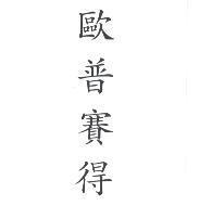 歐普賽得