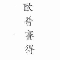 歐普賽得