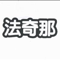 法奇那