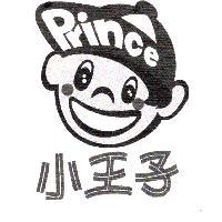 小王子 Prince 及圖