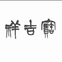 寶吉祥設計體