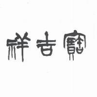寶吉祥設計體