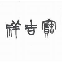寶吉祥設計體