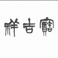 寶吉祥設計體