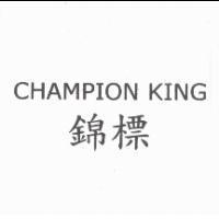 錦標 CHAMPION KING