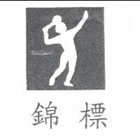 錦標及圖