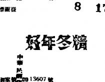 好年冬精