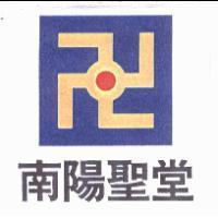 南陽聖堂及圖