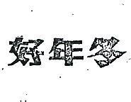好年冬