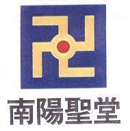 南陽聖堂及圖