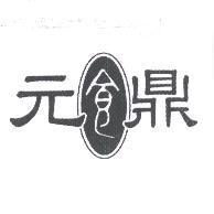 元鼎及圖