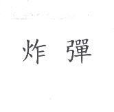 炸彈