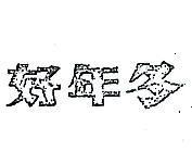 好年冬