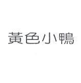 黃色小鴨