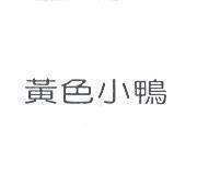 黃色小鴨