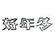 好年冬