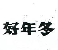 好年冬