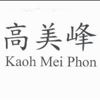 高美峰 Kaoh Mei Phon