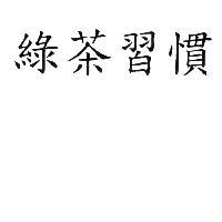 綠茶習慣