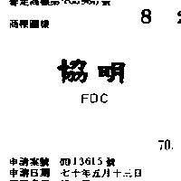 協明 FDC 
