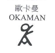 歐卡曼及圖 OKAMAN