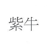 紫牛