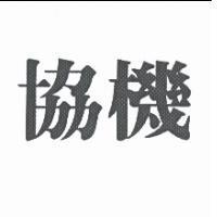 協機