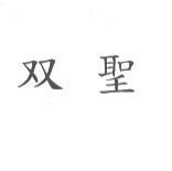 双聖