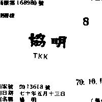 協明 TKK 