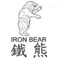 鐵熊 IRON BEAR 及圖