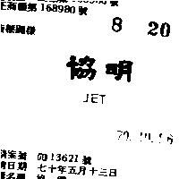 協明 JET 