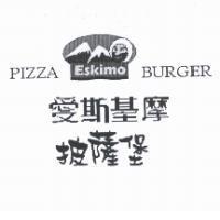 愛斯基摩 披薩堡及圖 Eskimo PIZZA BURGER