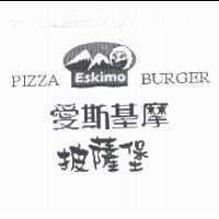 愛斯基摩 披薩堡及圖 Eskimo PIZZA BURGER