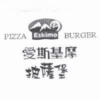 愛斯基摩 披薩堡及圖 Eskimo PIZZA BURGER