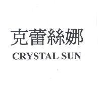 克蕾絲娜 CRYSTAL SUN