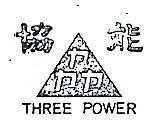 協能及圖 THREE POWER 