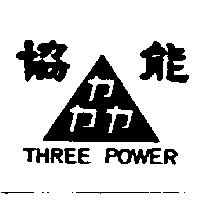協能及圖 THREE POWER 