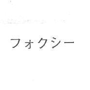 フォクシ一